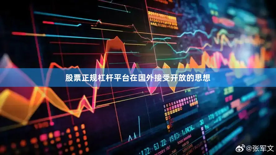 股票正规杠杆平台在国外接受开放的思想