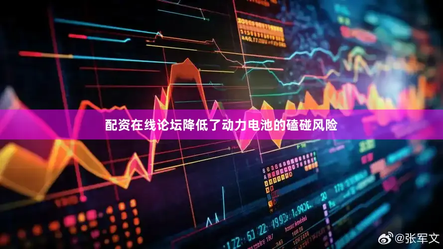 配资在线论坛降低了动力电池的磕碰风险