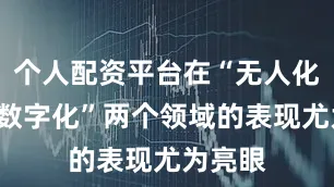 个人配资平台在“无人化”和“数字化”两个领域的表现尤为亮眼